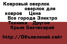 Ковровый оверлок Protex TY-2500 (оверлок для ковров) › Цена ­ 50 000 - Все города Электро-Техника » Другое   . Крым,Бахчисарай